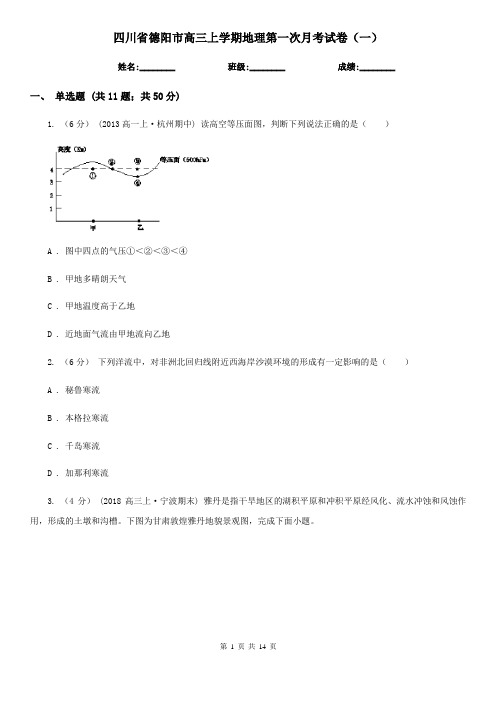 四川省德阳市高三上学期地理第一次月考试卷(一)