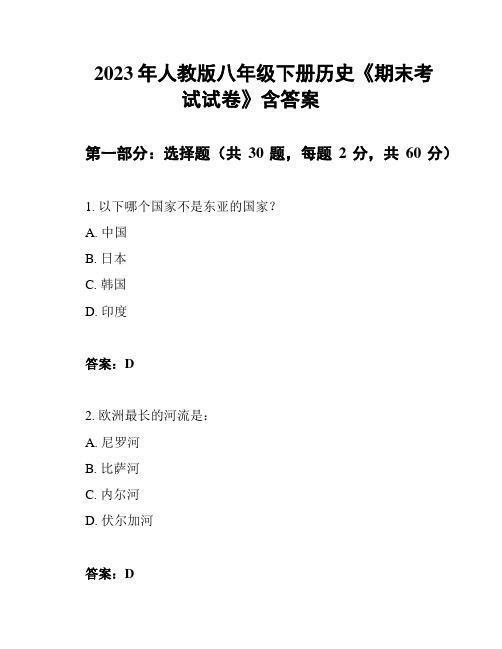 2023年人教版八年级下册历史《期末考试试卷》含答案