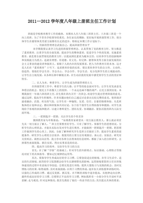2011--2012学年度上册八年级班主任计划