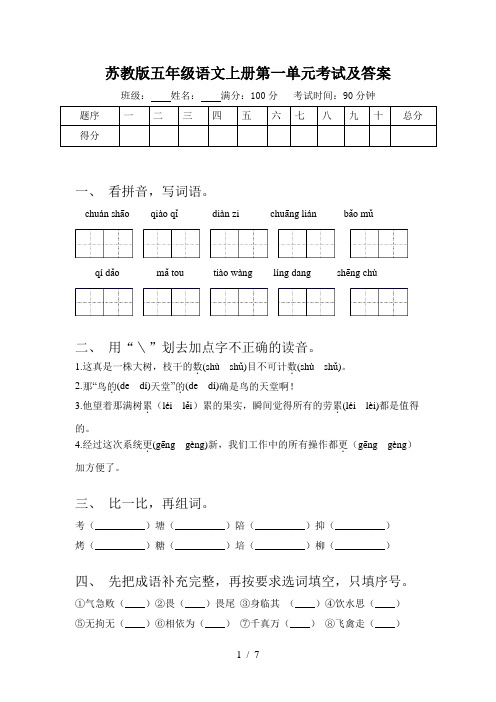 苏教版五年级语文上册第一单元考试及答案