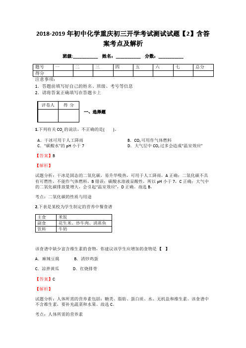 2018-2019年初中化学重庆初三开学考试测试试题【2】含答案考点及解析
