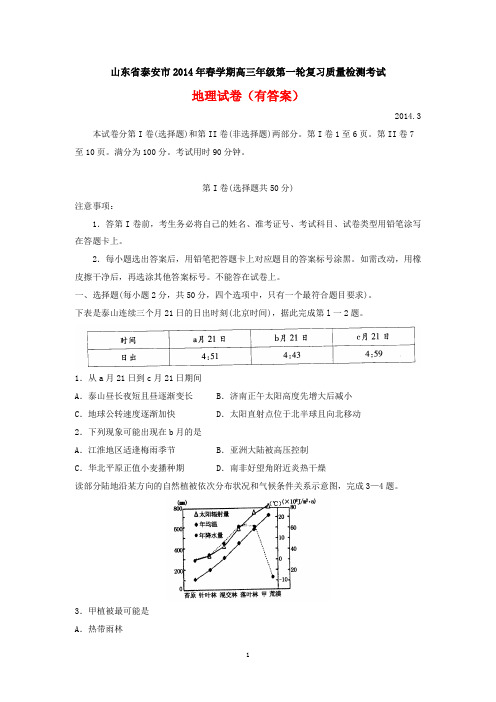 山东省泰安市2014年春学期高三第一轮复习质量检测考试地理试卷(有答案)