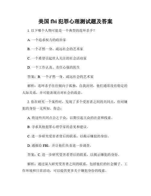美国fbi犯罪心理测试题及答案