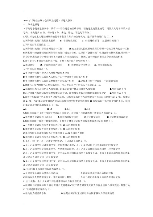 江苏省财经法规与会计职业道德试题(2004—2008年)