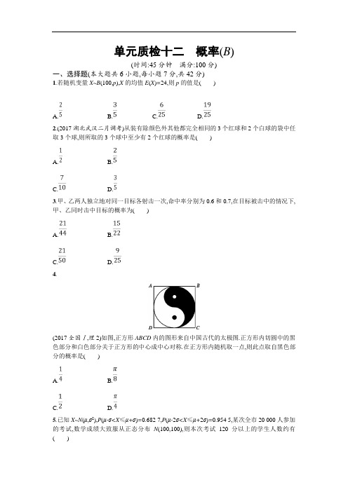 2019届高考数学人教A版理科第一轮复习单元测试题：单元质检十二B 含解析 精品