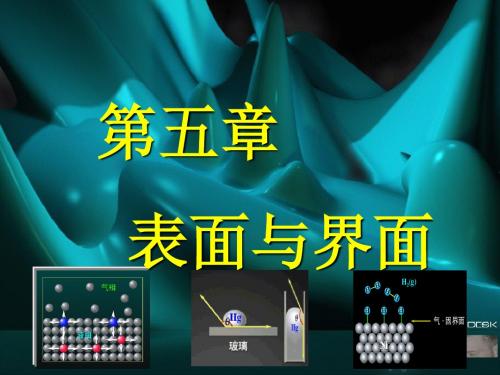无机材料科学基础 第五章固体表面与界面