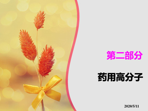 药用高分子