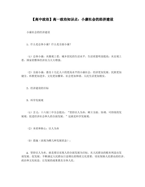 【高中政治】高一政治知识点：小康社会的经济建设