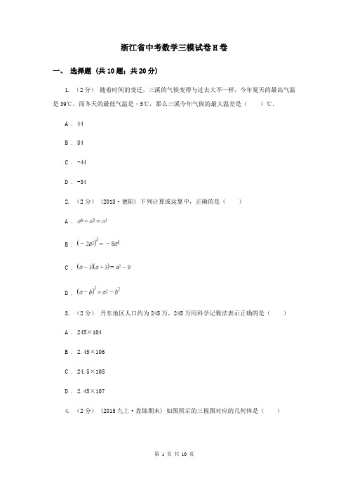 浙江省中考数学三模试卷H卷
