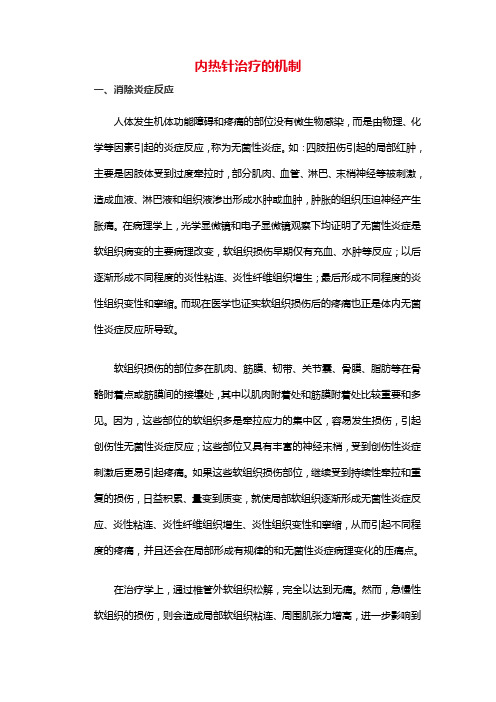 内热针治疗的机制
