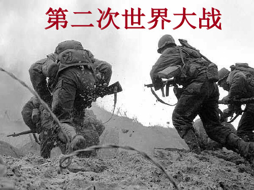 第二次世界大战参考资料