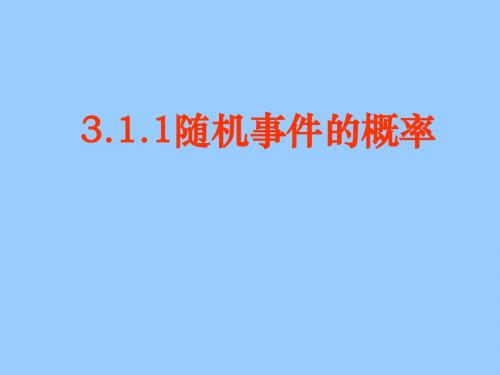 3.1.3频率与概率