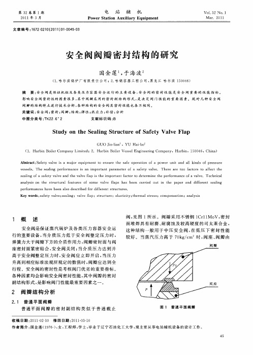 安全阀阀瓣密封结构的研究