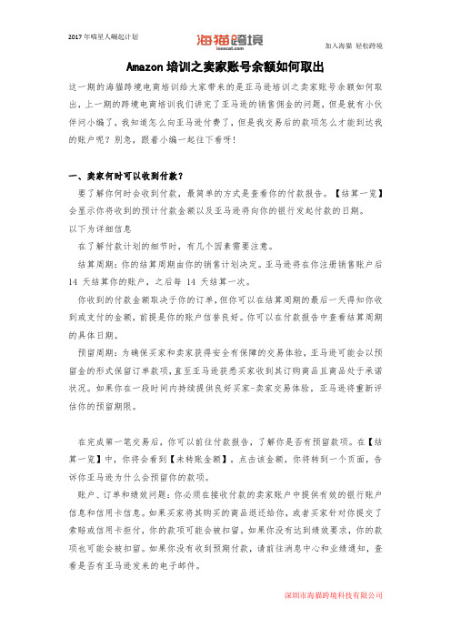 Amazon培训之卖家账号余额如何取出
