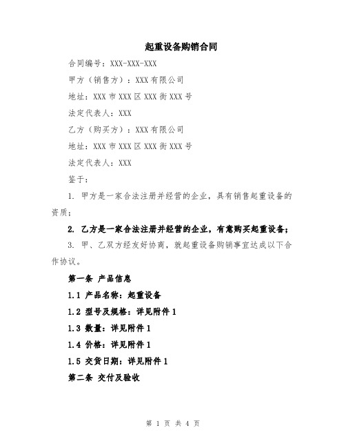起重设备购销合同