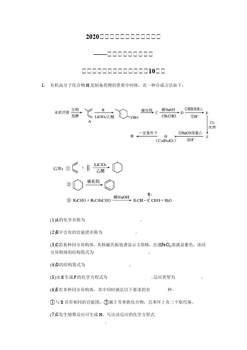 2020届高三化学选修五大题周练 ——有机化学基础推断题【含核磁共振知识点总结】【精编10题】
