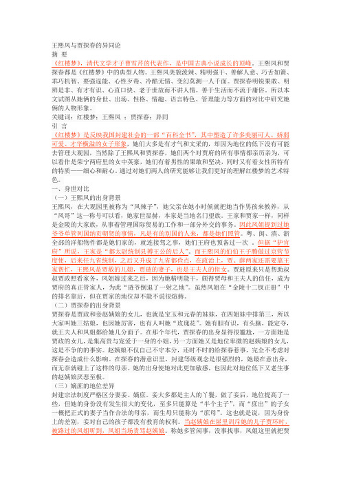 王熙凤与贾探春的异同论