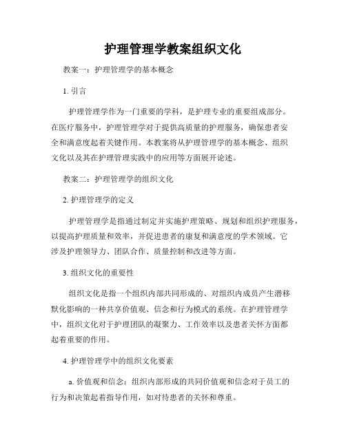 护理管理学教案组织文化