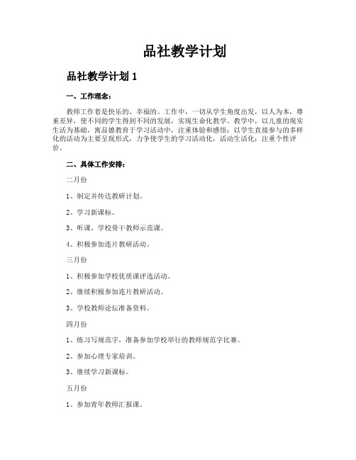 品社教学计划