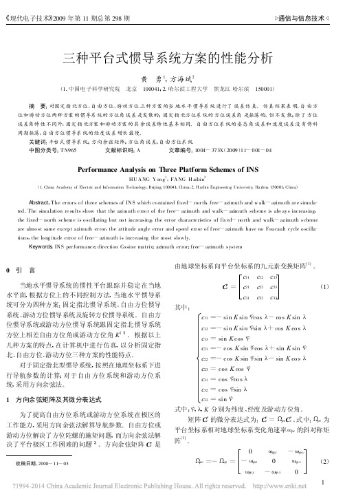 三种平台式惯导系统方案的性能分析
