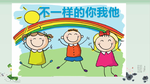 部编版教材《不一样的你我他》ppt课件1