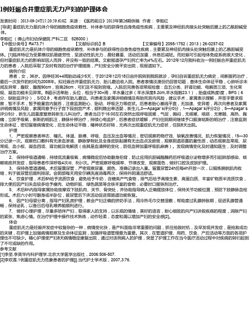 1例妊娠合并重症肌无力产妇的护理体会