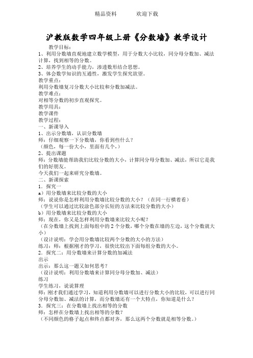 沪教版数学四年级上册《分数墙》教学设计