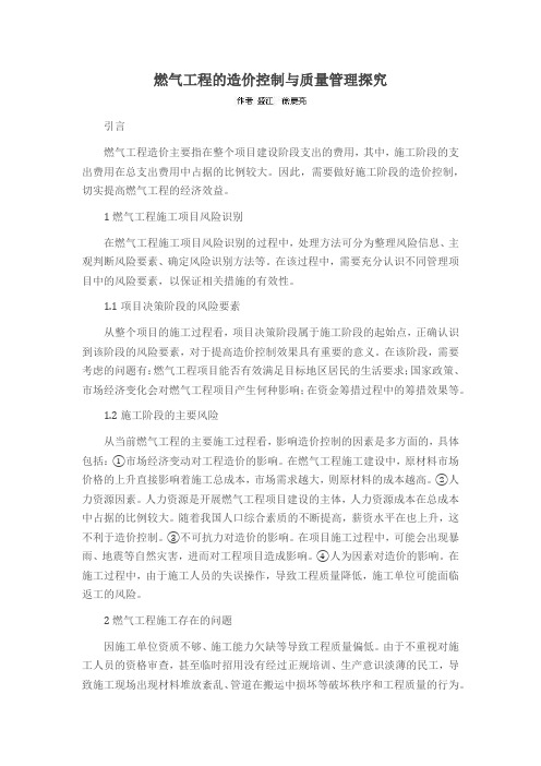 燃气工程的造价控制与质量管理探究