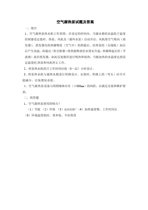 空气源热泵试题
