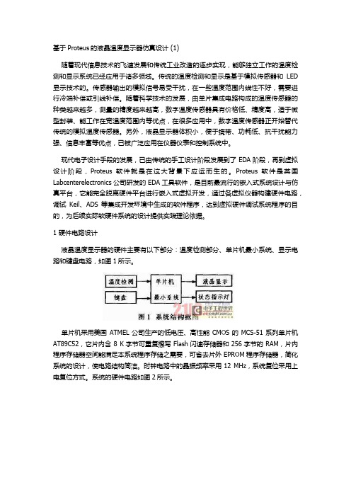 基于Proteus的液晶温度显示器仿真设计