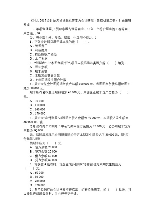河北2015会计证考试试题及答案为会计基础(新教材第二套)