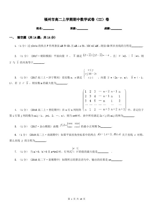 福州市高二上学期期中数学试卷(II)卷(测试)