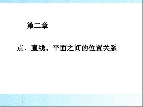 高中数学第二章_点直线平面之间的位置关系小结新人教A版必修2分解PPT课件