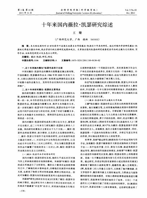 十年来国内薇拉·凯瑟研究综述