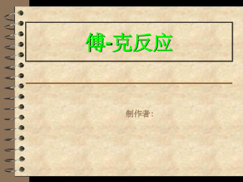 傅克反应PPT课件
