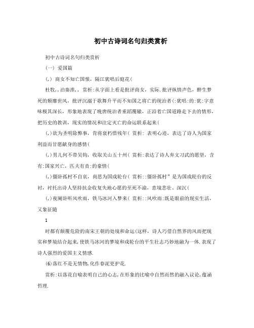 初中古诗词名句归类赏析