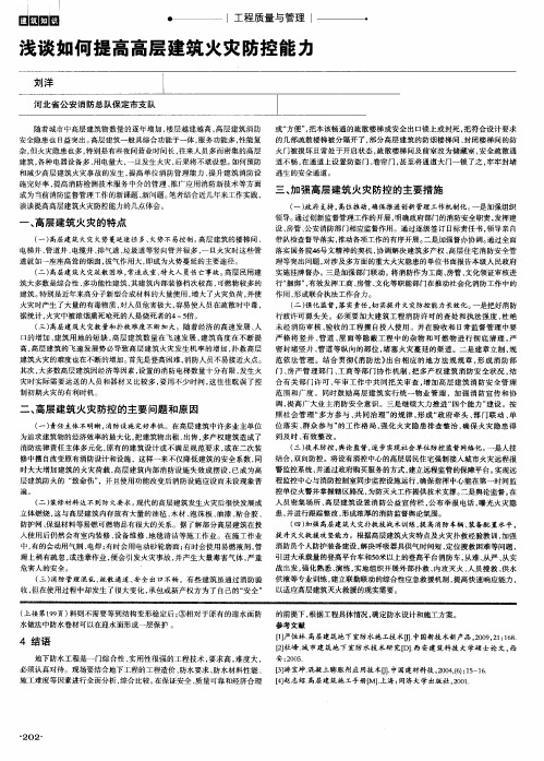 浅谈如何提高高层建筑火灾防控能力