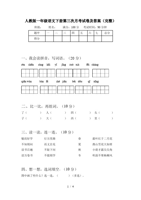 人教版一年级语文下册第三次月考试卷及答案(完整)