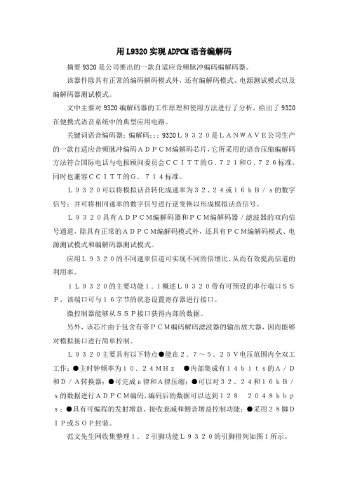 最新-用L9320实现ADPCM语音编解码 精品