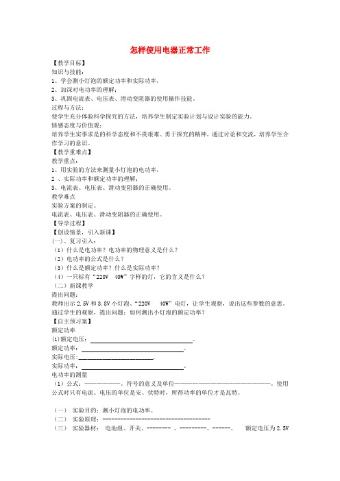 九年级物理上册15.3怎样使用电器正常工作教案粤教沪版