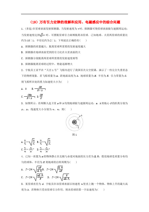 江苏省连云港市高考物理 考点突破每日一练(19)万有引