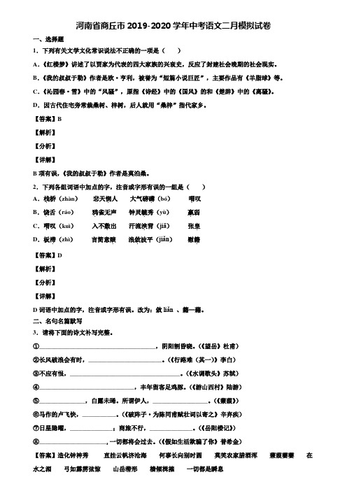河南省商丘市2019-2020学年中考语文二月模拟试卷含解析