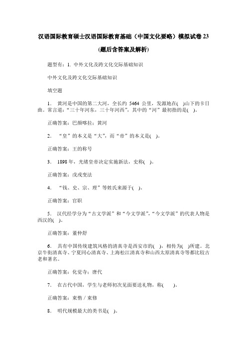 汉语国际教育硕士汉语国际教育基础(中国文化要略)模拟试卷23(题
