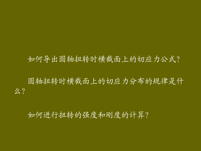 05.秦世伦老师的材料力学课件：扭转