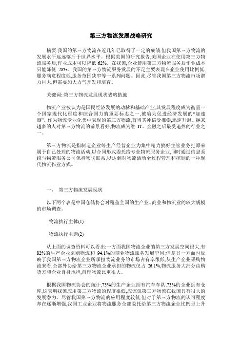 第三方物流发展战略研究