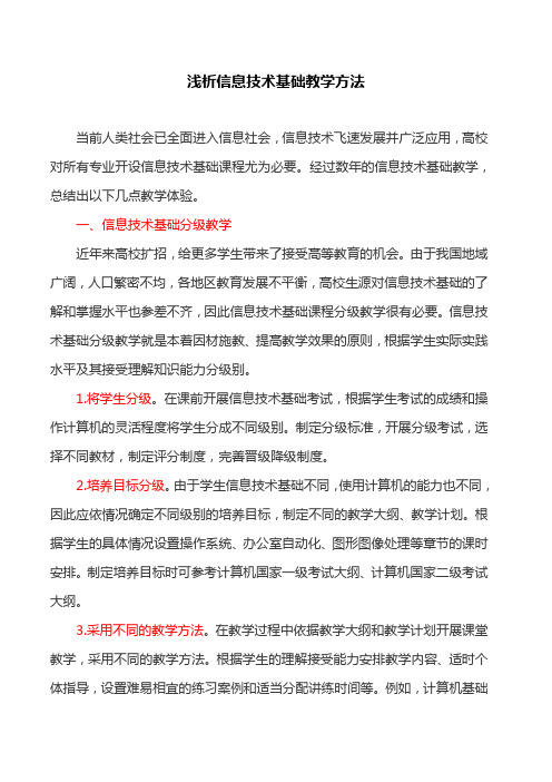信息技术论文：浅析信息技术基础教学方法