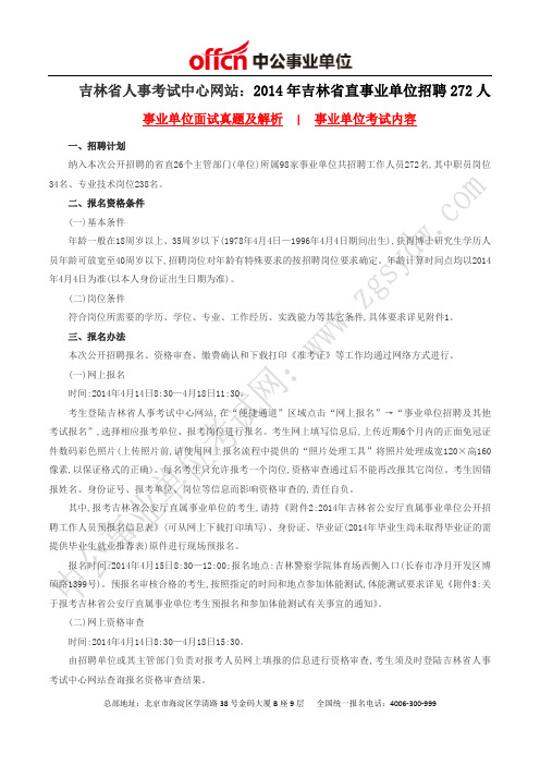 吉林省人事考试中心网站：2014年吉林省直事业单位招聘272人