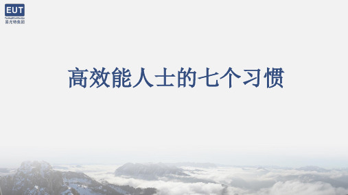 高效能人士的七个习惯