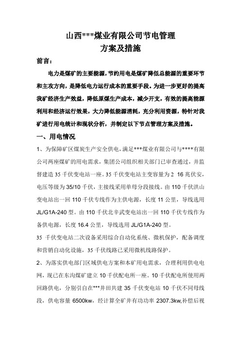 煤矿机电节电管理方案
