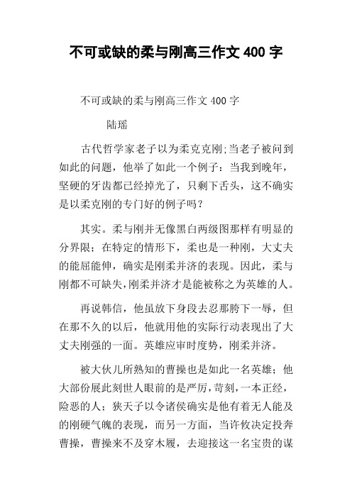 不可或缺的柔与刚高三作文400字